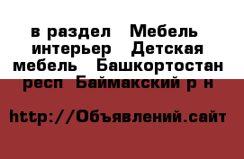  в раздел : Мебель, интерьер » Детская мебель . Башкортостан респ.,Баймакский р-н